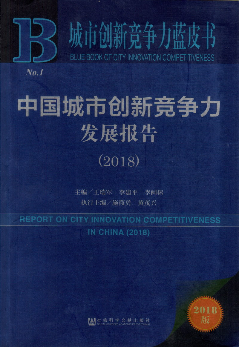 白虎视频网站黄色爆操混血中国城市创新竞争力发展报告（2018）